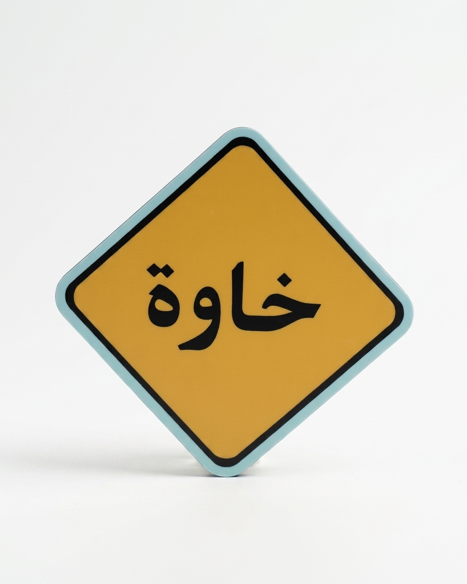 Khawa Palestine Sticker