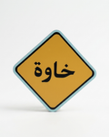 Khawa Palestine Sticker