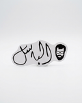 Al-Basil Al Araj | الباسل Sticker
