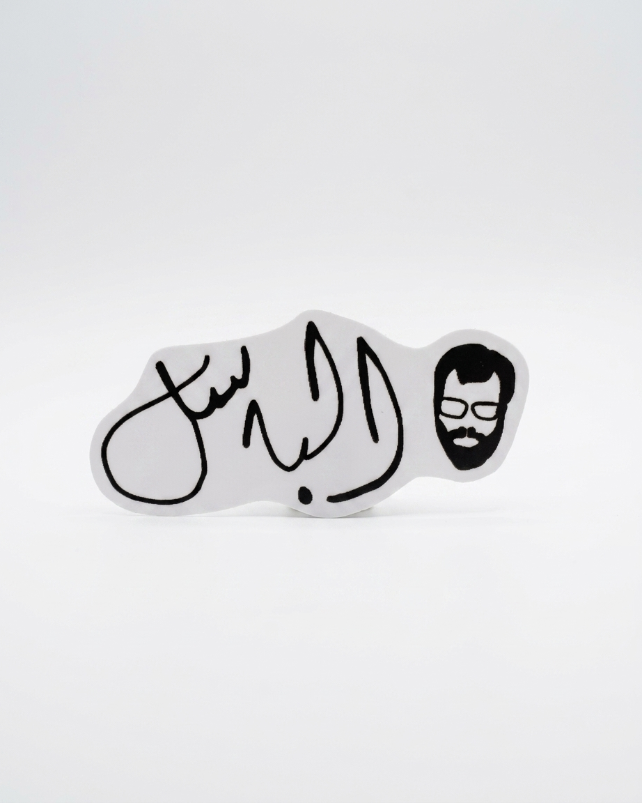 Al-Basil Al Araj | الباسل Sticker
