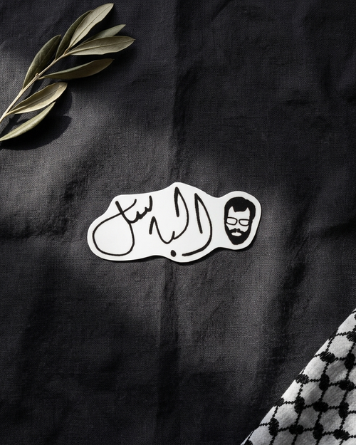 Al-Basil Al Araj | الباسل Sticker