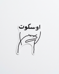 Oskoot (اوسكوت) Sticker
