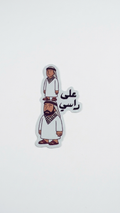 على راسي Sticker