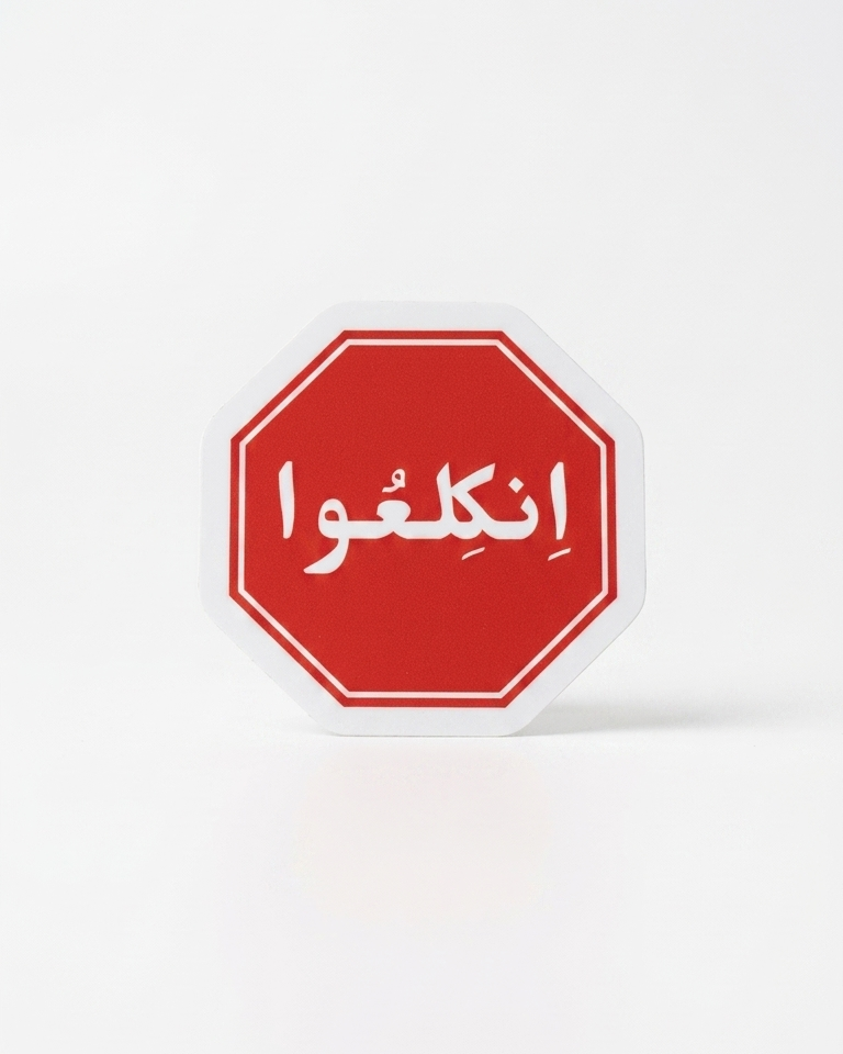 “انكلعو” Red Octagon Palestine Sticker