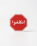 “انكلعو” Red Octagon Palestine Sticker